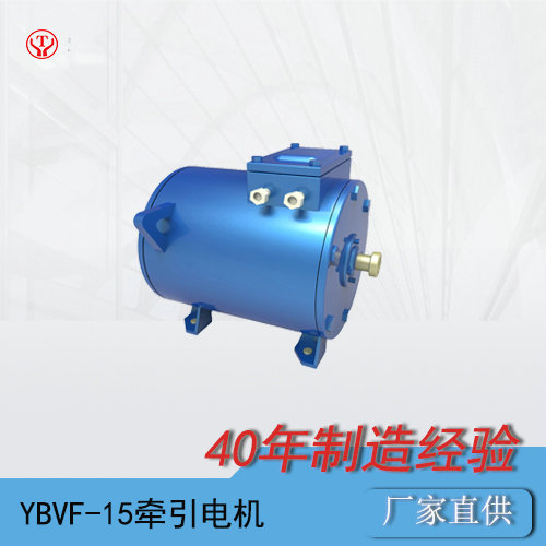 8吨变频防爆电机车牵引电机YBQ-15