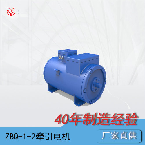 矿用蓄电池电机车ZBQ-1-2防爆直流牵引电机O